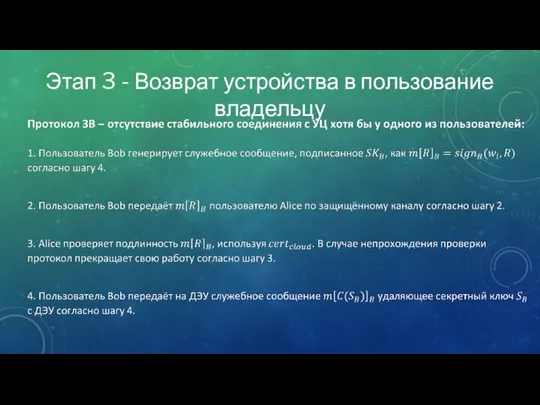 Этап 3 - Возврат устройства в пользование владельцу