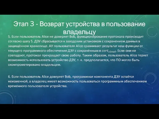 Этап 3 - Возврат устройства в пользование владельцу