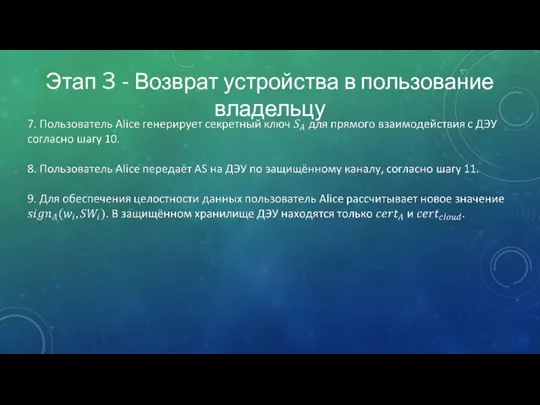 Этап 3 - Возврат устройства в пользование владельцу