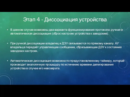 Этап 4 - Диссоциация устройства В данном случае возможны два варианта