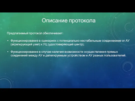 Описание протокола Предлагаемый протокол обеспечивает: Функционирование в сценариях с потенциально нестабильным