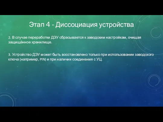 Этап 4 - Диссоциация устройства 2. В случае переработки ДЭУ сбрасывается