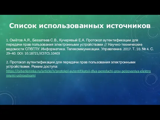 1. Омётов А.Я., Беззатеев С.В., Кучерявый Е.А. Протокол аутентификации для передачи