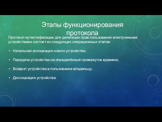 Этапы функционирования протокола Протокол аутентификации для делегации прав пользования электронными устройствами