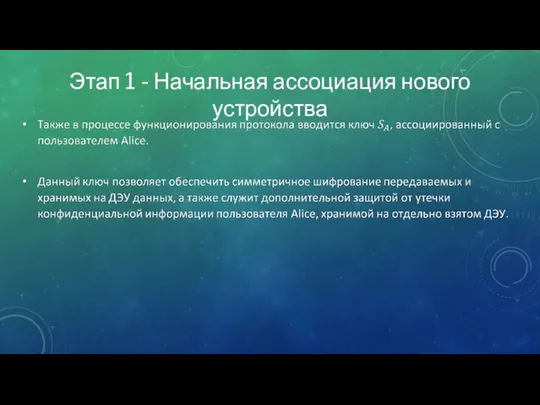 Этап 1 - Начальная ассоциация нового устройства