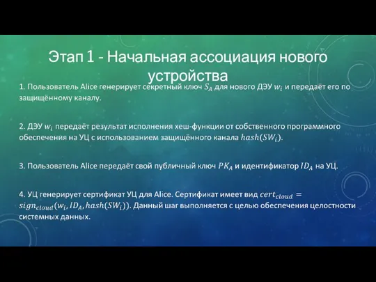 Этап 1 - Начальная ассоциация нового устройства