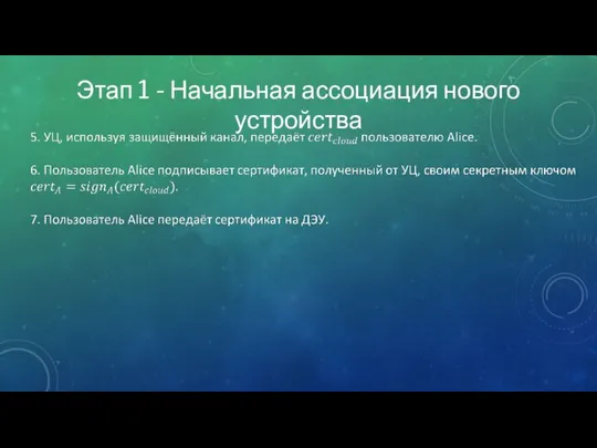 Этап 1 - Начальная ассоциация нового устройства