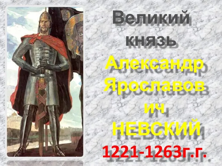 Великий князь Александр Ярославович НЕВСКИЙ 1221-1263г.г.