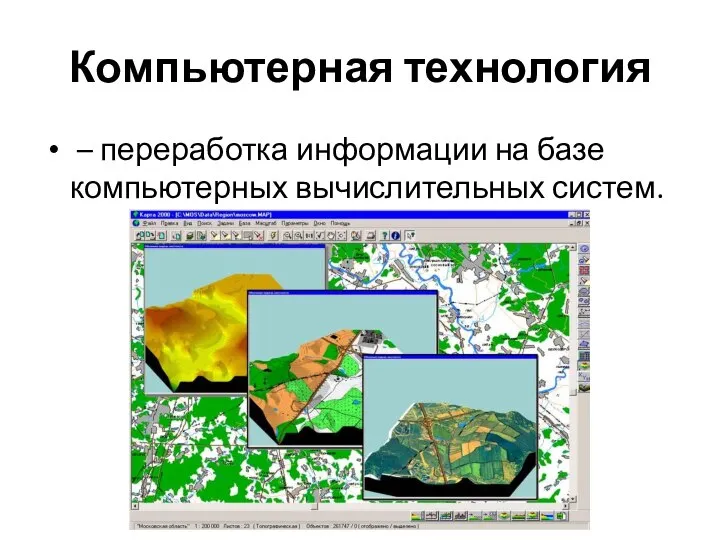 Компьютерная технология – переработка информации на базе компьютерных вычислительных систем.