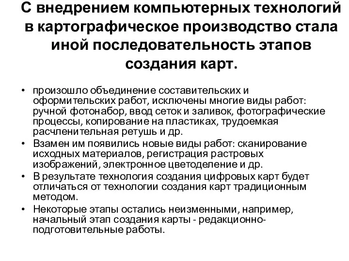 С внедрением компьютерных технологий в картографическое производство стала иной последовательность этапов