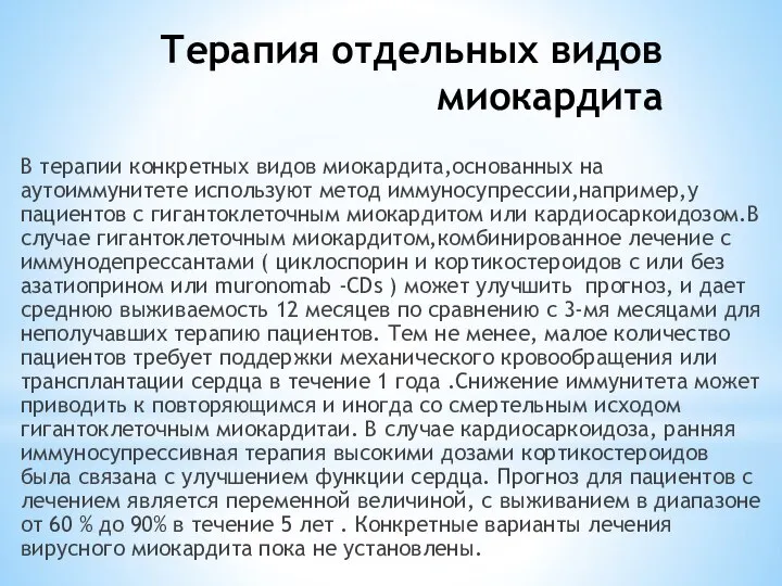 Терапия отдельных видов миокардита В терапии конкретных видов миокардита,основанных на аутоиммунитете