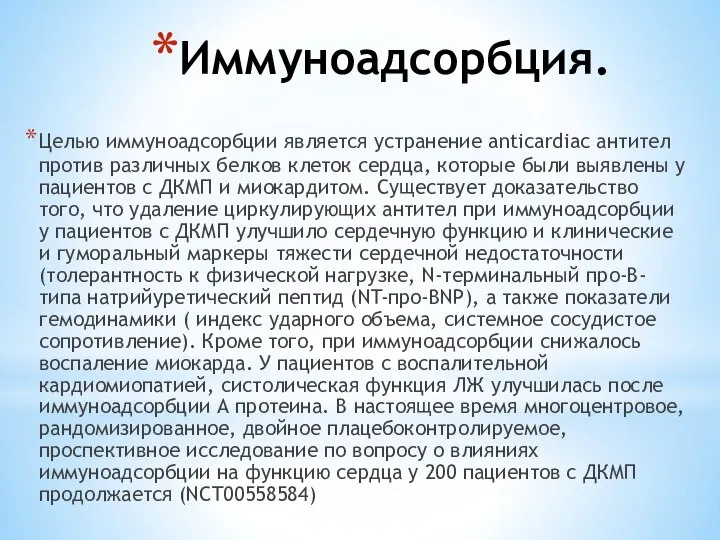 Иммуноадсорбция. Целью иммуноадсорбции является устранение anticardiac антител против различных белков клеток