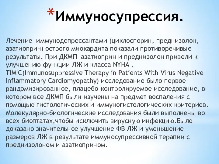 Иммуносупрессия. Лечение иммунодепрессантами (циклоспорин, преднизолон, азатиоприн) острого миокардита показали противоречивые результаты.