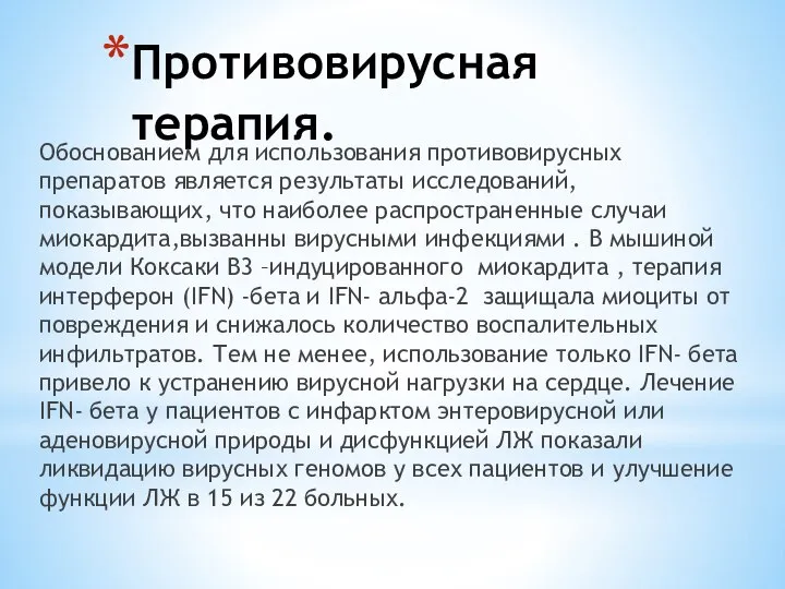 Противовирусная терапия. Обоснованием для использования противовирусных препаратов является результаты исследований,показывающих, что