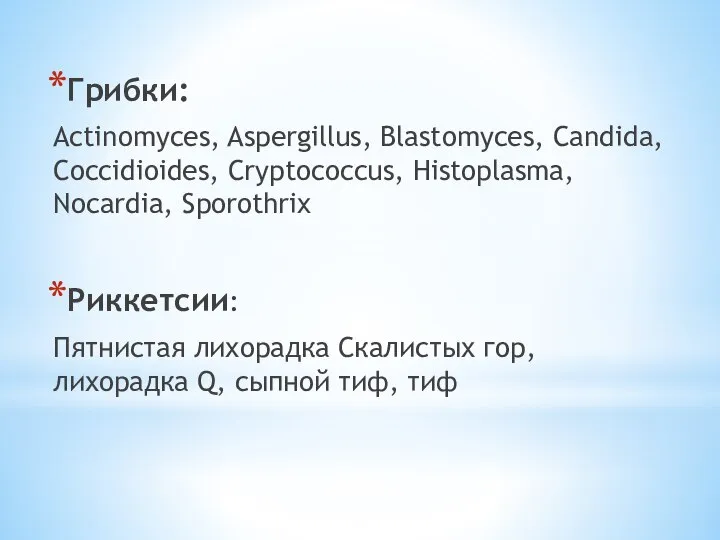 Грибки: Actinomyces, Aspergillus, Blastomyces, Candida, Coccidioides, Cryptococcus, Histoplasma, Nocardia, Sporothrix Риккетсии: