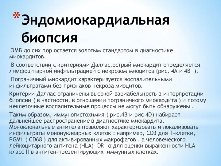 Эндомиокардиальная биопсия ЭМБ до сих пор остается золотым стандартом в диагностике