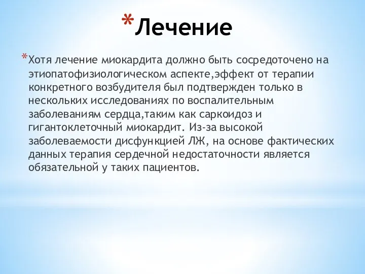 Лечение Хотя лечение миокардита должно быть сосредоточено на этиопатофизиологическом аспекте,эффект от