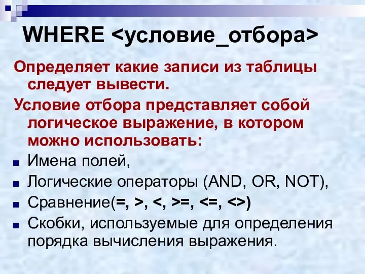 WHERE Определяет какие записи из таблицы следует вывести. Условие отбора представляет