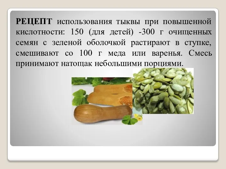 РЕЦЕПТ использования тыквы при повышенной кислотности: 150 (для детей) -300 г