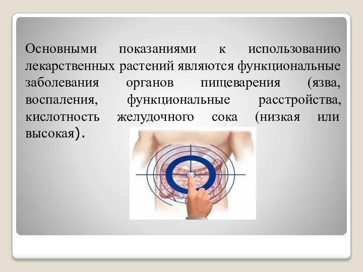 Основными показаниями к использованию лекарственных растений являются функциональные заболевания органов пищеварения