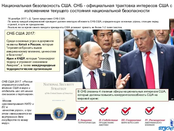 СНБ США 2017: Среди основных угроз в документе названы Китай и