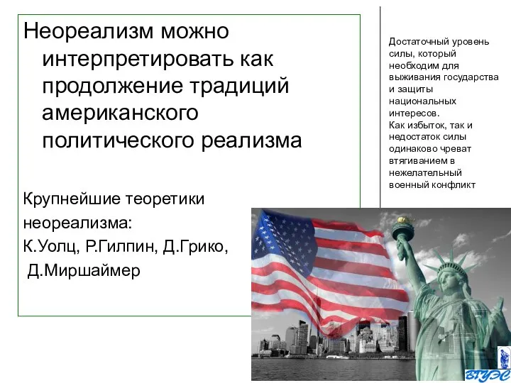 Достаточный уровень силы, который необходим для выживания государства и защиты национальных