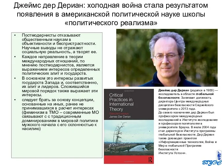 Джеймс дер Дериан: холодная война стала результатом появления в американской политической