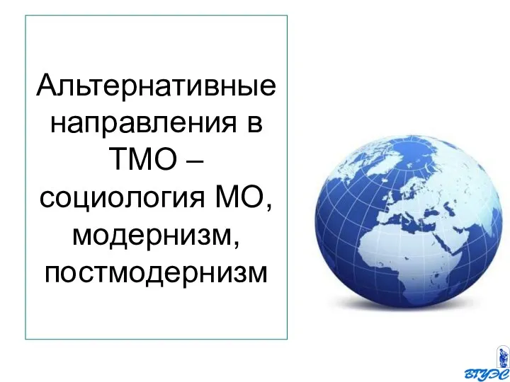 Альтернативные направления в ТМО – социология МО, модернизм, постмодернизм