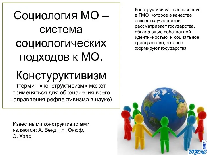 Социология МО – система социологических подходов к МО. Констуруктивизм (термин «конструктивизм»