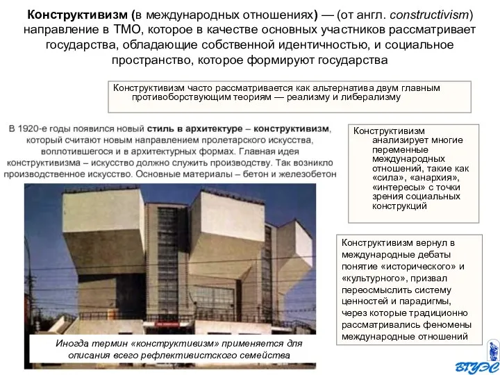 Конструктивизм (в международных отношениях) — (от англ. constructivism) направление в ТМО,