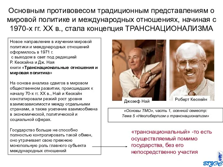 Основным противовесом традиционным представлениям о мировой политике и международных отношениях, начиная