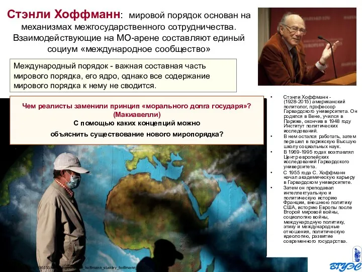 Стэнли Хоффманн: мировой порядок основан на механизмах межгосударственного сотрудничества. Взаимодействующие на