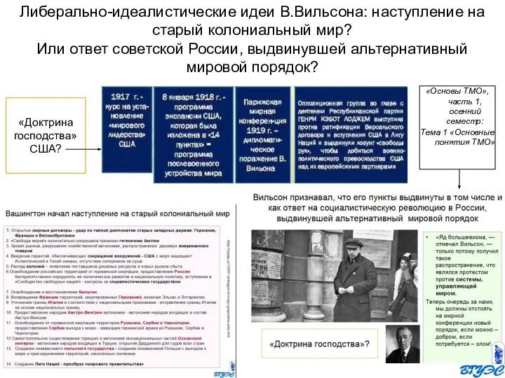 Либерально-идеалистические идеи В.Вильсона: наступление на старый колониальный мир? Или ответ советской