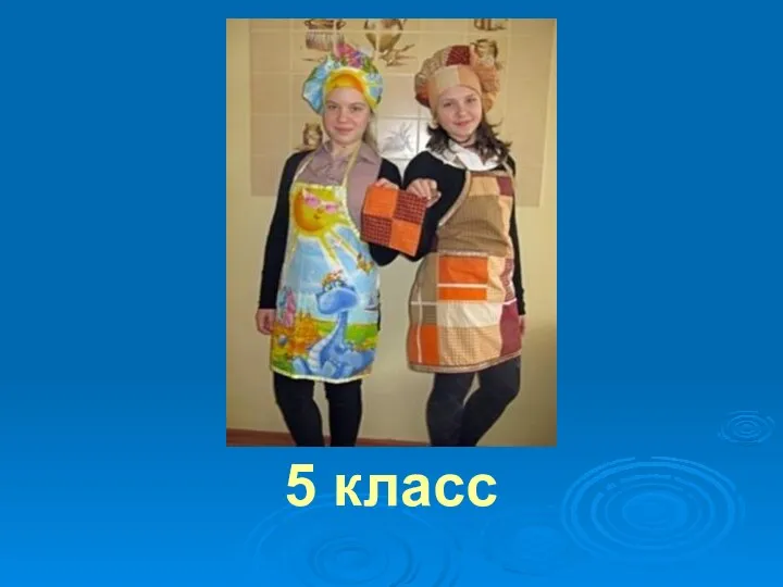 5 класс