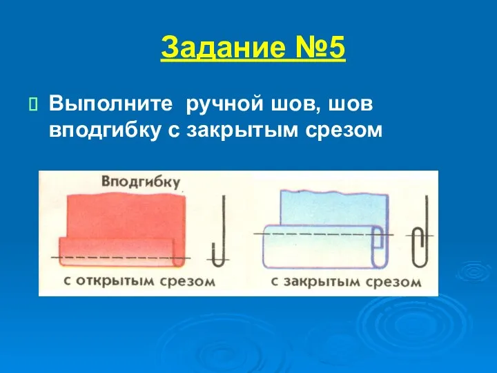 Задание №5 Выполните ручной шов, шов вподгибку с закрытым срезом