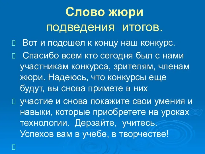 Слово жюри подведения итогов. Вот и подошел к концу наш конкурс.