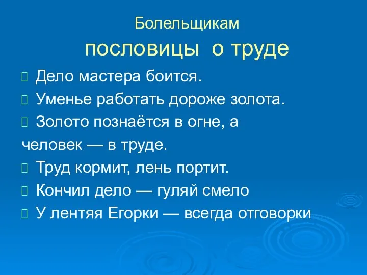 Болельщикам пословицы о труде Дело мастера боится. Уменье работать дороже золота.