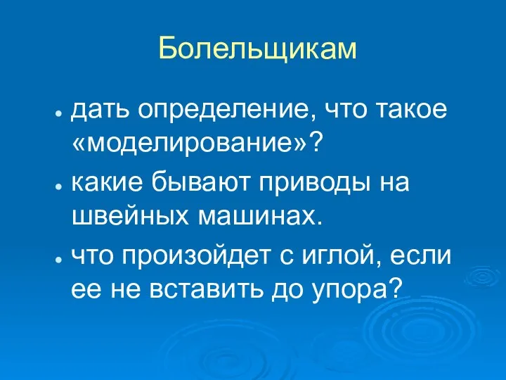 Болельщикам дать определение, что такое «моделирование»? какие бывают приводы на швейных