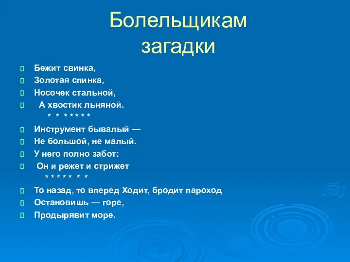 Болельщикам загадки Бежит свинка, Золотая спинка, Носочек стальной, А хвостик льняной.