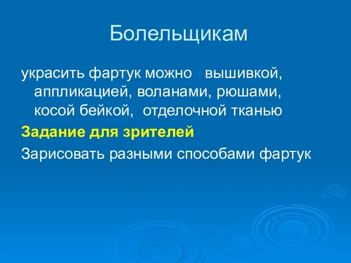 Болельщикам украсить фартук можно вышивкой, аппликацией, воланами, рюшами, косой бейкой, отделочной