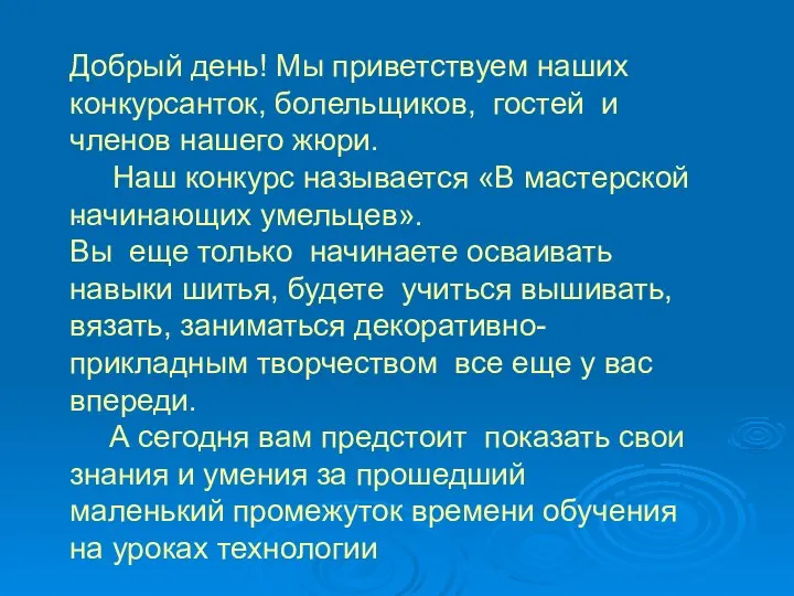 . Добрый день! Мы приветствуем наших конкурсанток, болельщиков, гостей и членов