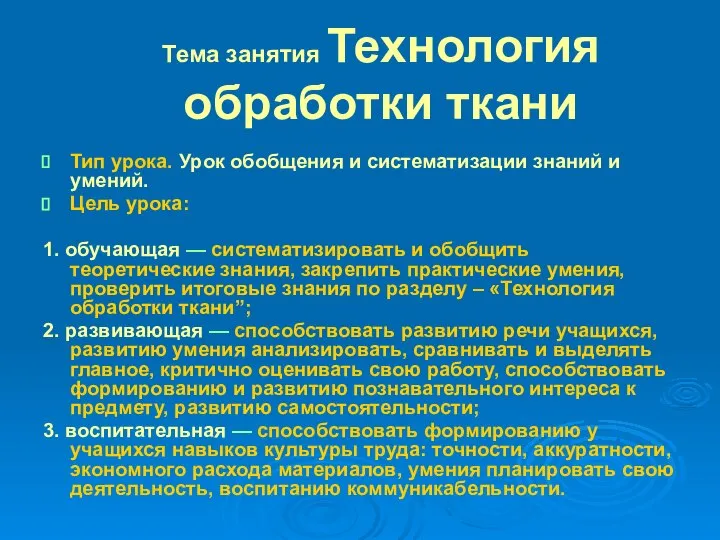 Тема занятия Технология обработки ткани Тип урока. Урок обобщения и систематизации