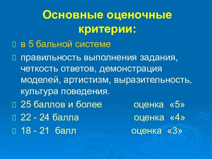 Основные оценочные критерии: в 5 бальной системе правильность выполнения задания, четкость