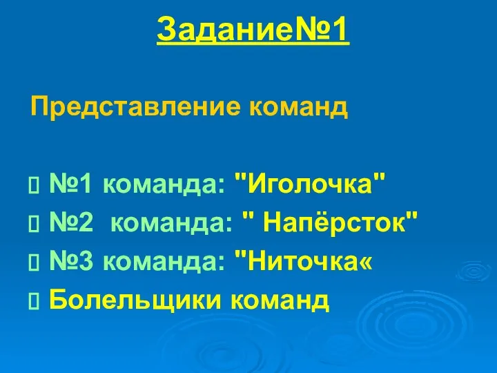 Задание№1 Представление команд №1 команда: "Иголочка" №2 команда: " Напёрсток" №3 команда: "Ниточка« Болельщики команд