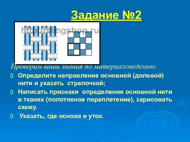 Задание №2 Проверим ваши знания по материаловедению. Определите направление основной (долевой)