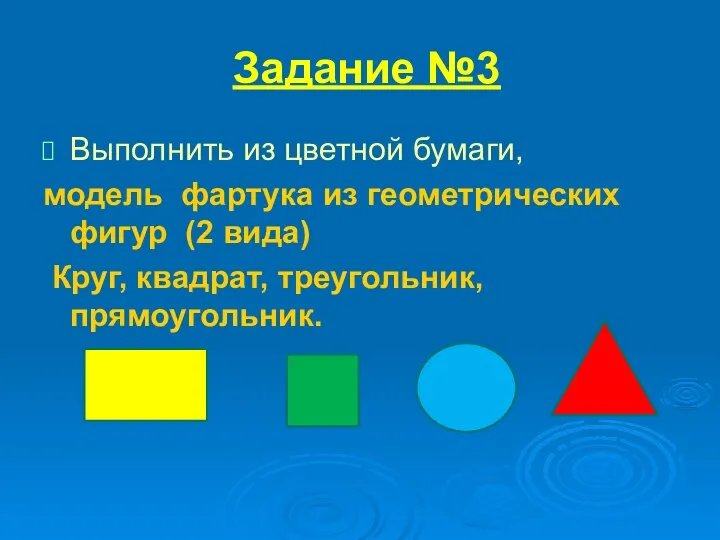 Задание №3 Выполнить из цветной бумаги, модель фартука из геометрических фигур