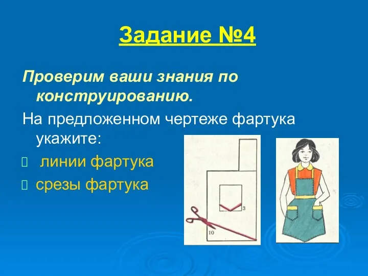 Задание №4 Проверим ваши знания по конструированию. На предложенном чертеже фартука укажите: линии фартука срезы фартука