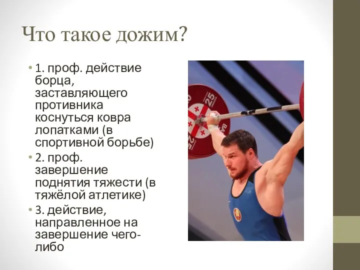 Что такое дожим? 1. проф. действие борца, заставляющего противника коснуться ковра