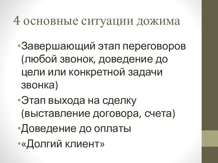 4 основные ситуации дожима Завершающий этап переговоров (любой звонок, доведение до