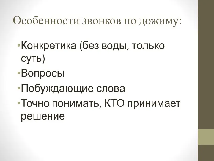 Особенности звонков по дожиму: Конкретика (без воды, только суть) Вопросы Побуждающие